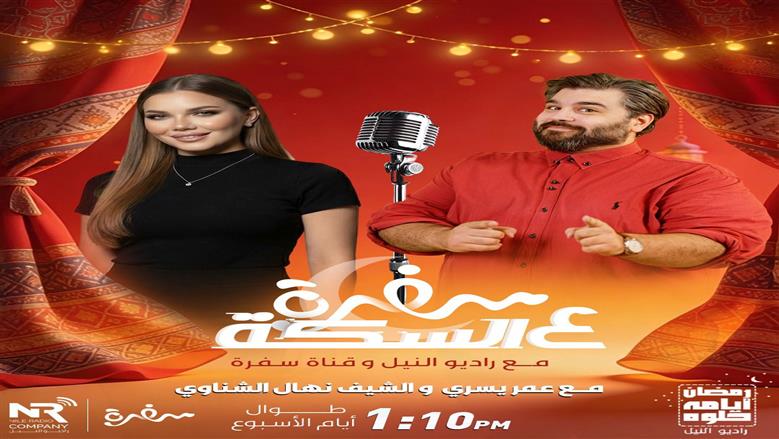شراكة إعلامية بين مجموعة إذاعات راديو النيل وقناة سفرة في برنامج «سفرة على السِكّة مع راديو النيل» خلال رمضان