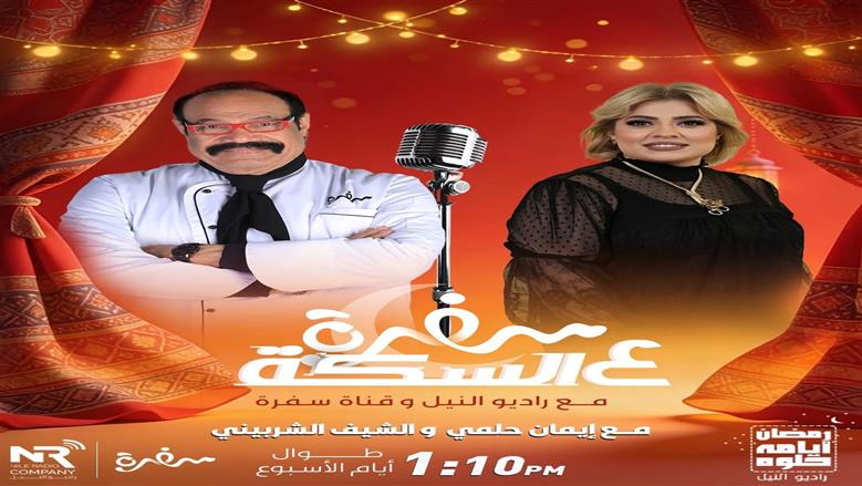شراكة إعلامية بين مجموعة إذاعات راديو النيل وقناة سفرة في برنامج «سفرة على السِكّة مع راديو النيل» خلال رمضان