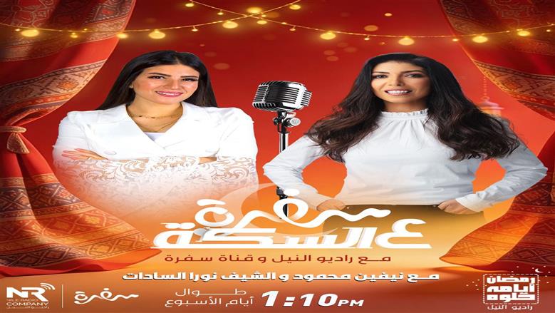 شراكة إعلامية بين مجموعة إذاعات راديو النيل وقناة سفرة في برنامج «سفرة على السِكّة مع راديو النيل» خلال رمضان