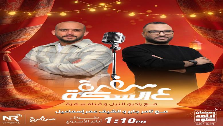 شراكة إعلامية بين مجموعة إذاعات راديو النيل وقناة سفرة في برنامج «سفرة على السِكّة مع راديو النيل» خلال رمضان