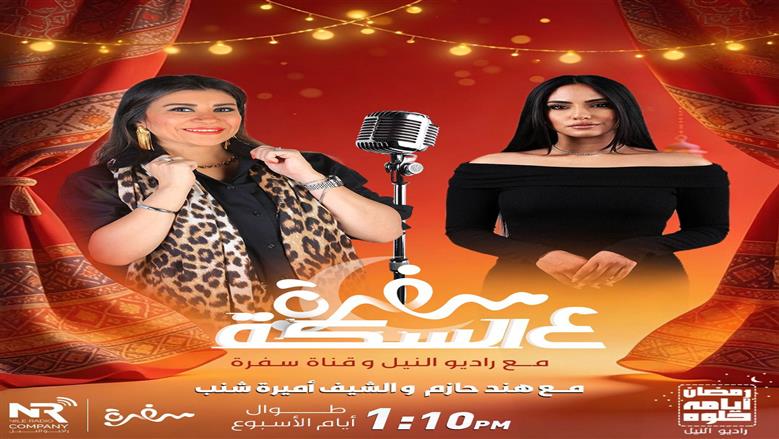 شراكة إعلامية بين مجموعة إذاعات راديو النيل وقناة سفرة في برنامج «سفرة على السِكّة مع راديو النيل» خلال رمضان