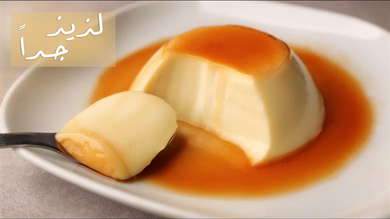 طريقة عمل الكريم كراميل في المنزل بدون فرن.. «سهل وبسيط وعلى قد الإيد»