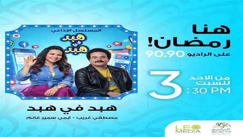 هبد في هبد.. إيمي سمير غانم ومصطفى غريب على الراديو 9090 في رمضان