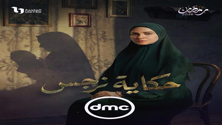حكاية نرجس