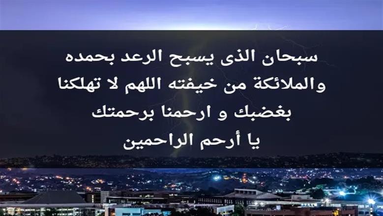 دعاء الرعد والبرق.. «اللَّهُمَّ لَا تَقْتُلنَا بِصَعْقِكَ، وَلَا تُهْلِكْنَا بِعَذَابِكَ، وَعَافِنَا قَبْلَ ذَلِكَ»