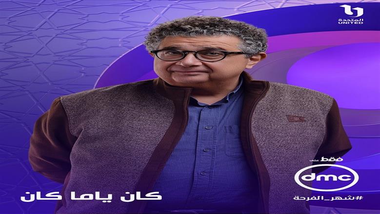 أصل جملة «كان ياما كان» في التراث.. مسلسل رمضان 2026 يناقش الصراعات الزوجية