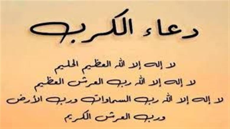 دعاء فك الكرب الشديد.. 