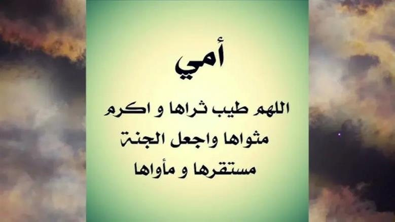 دعاء لامي المتوفية..«اللهم طيب ثراها وأكرم مثواها واجعل الجنة مستقرها ومأواها»