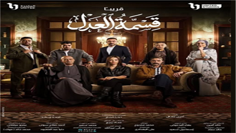 تعرف على مواعيد عرض مسلسل قسمة العدل 