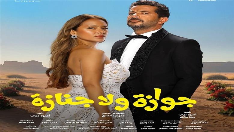 فيلم جوازة ولا جنازة