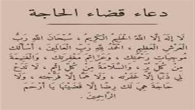 دعاء صلاة الحاجة.. باب الرجاء حين تضيق السبل