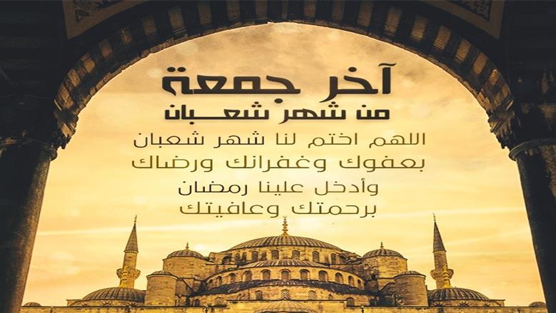 دعاء الجمعة الاخيرة من شهر شعبان.. محطة وداع واستعداد لرمضان
