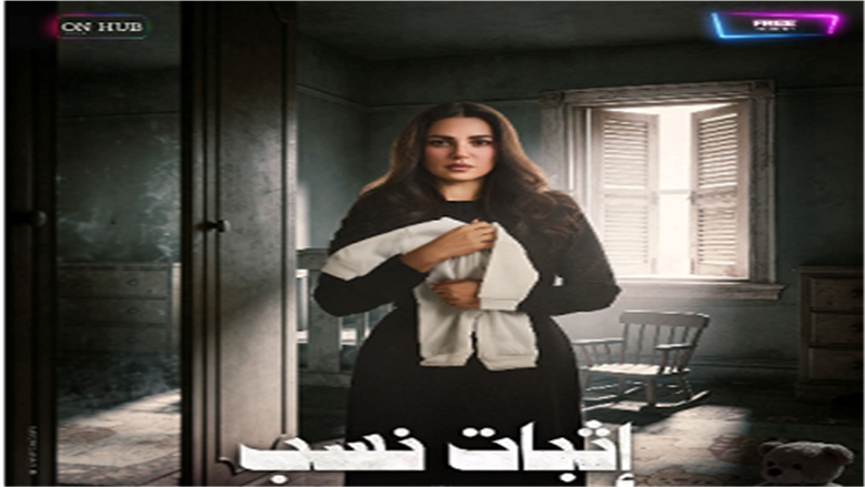 مسلسل اثبات نسب