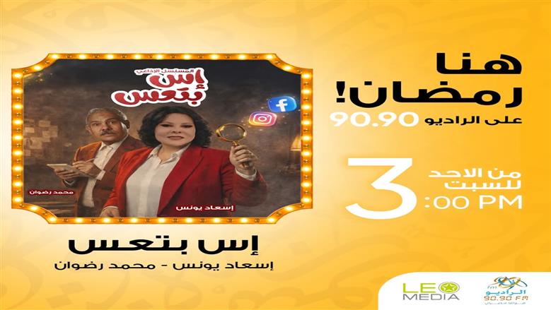 «إس بتعس».. كوميديا رمضانية اجتماعية لإسعاد يونس على راديو 9090