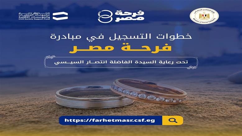 مبادرة فرحة مصر