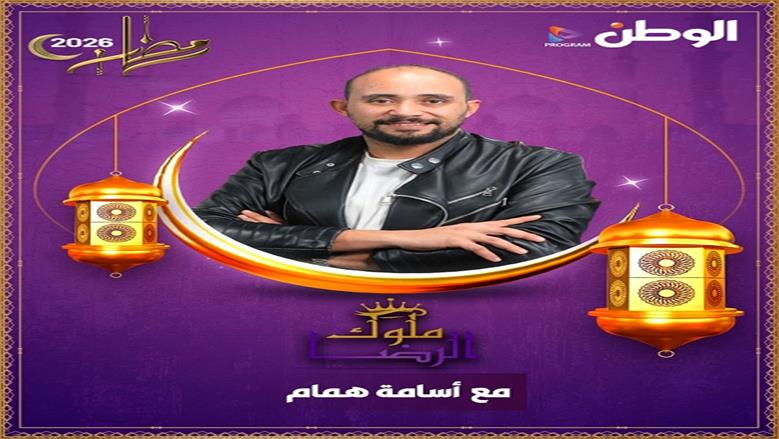 الوطن تطلق أكبر خريطة برامجية للعام الثالث على التوالي في رمضان 2026