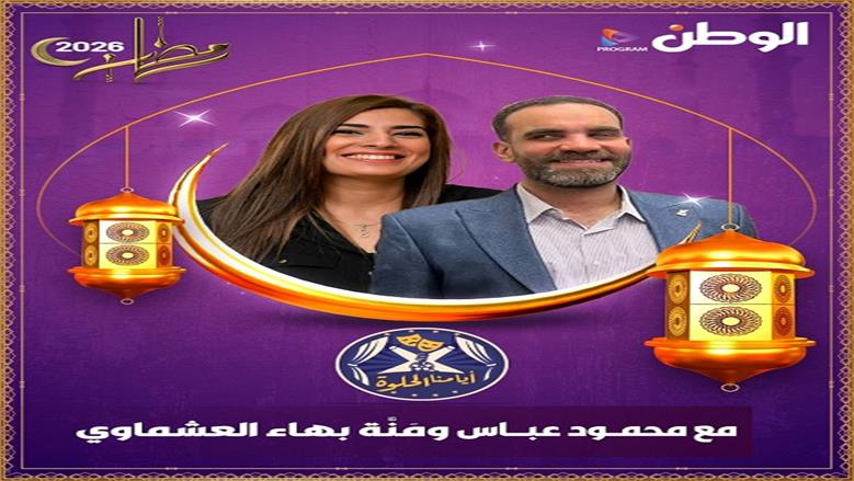الوطن تطلق أكبر خريطة برامجية للعام الثالث على التوالي في رمضان 2026