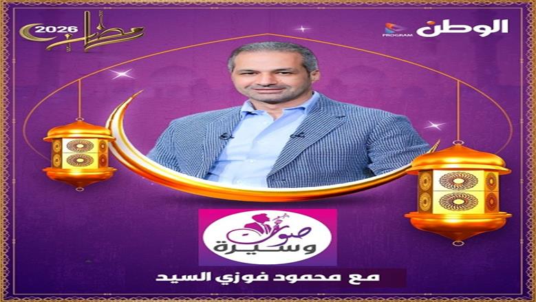 الوطن تطلق أكبر خريطة برامجية للعام الثالث على التوالي في رمضان 2026