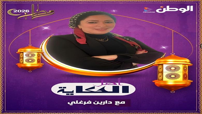 الوطن تطلق أكبر خريطة برامجية للعام الثالث على التوالي في رمضان 2026