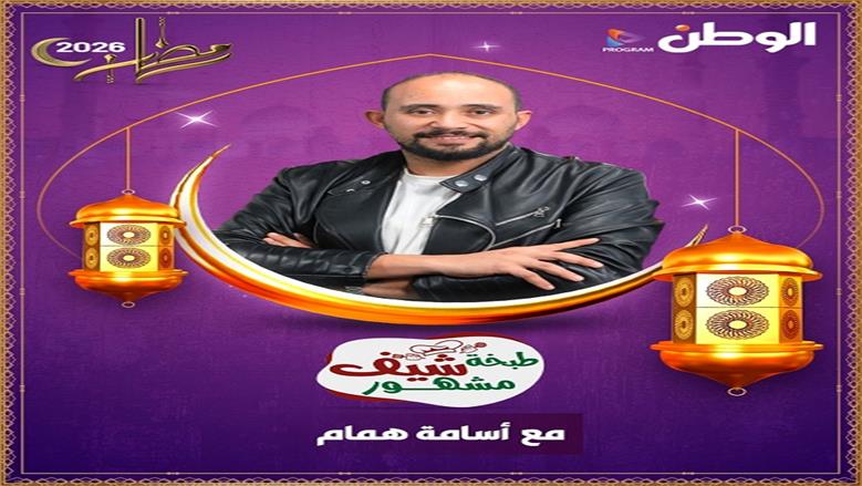 الوطن تطلق أكبر خريطة برامجية للعام الثالث على التوالي في رمضان 2026