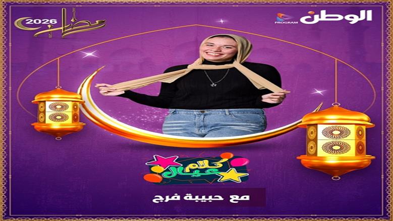 الوطن تطلق أكبر خريطة برامجية للعام الثالث على التوالي في رمضان 2026