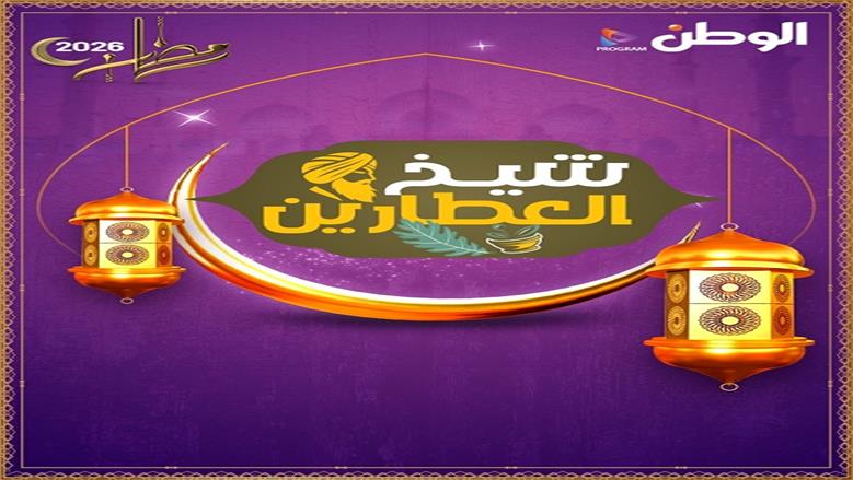 الوطن تطلق أكبر خريطة برامجية للعام الثالث على التوالي في رمضان 2026