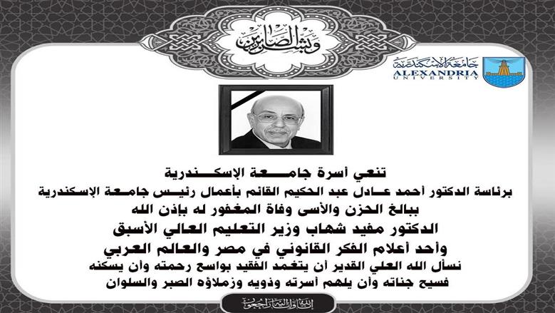نعي جامعة الإسكندرية