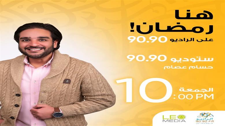 ستوديو 9090.. سهرات رمضانية مميزة على الراديو 9090 يوميا