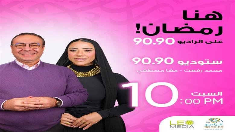 ستوديو 9090.. سهرات رمضانية مميزة على الراديو 9090 يوميا
