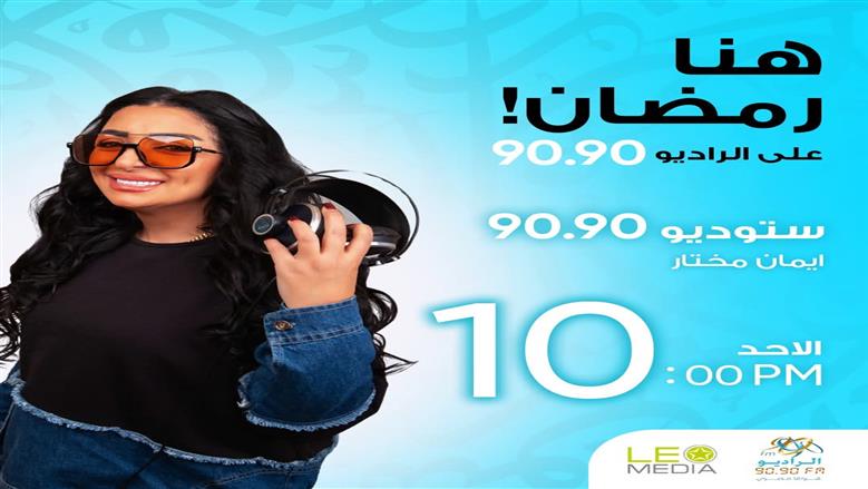 ستوديو 9090.. سهرات رمضانية مميزة على الراديو 9090 يوميا