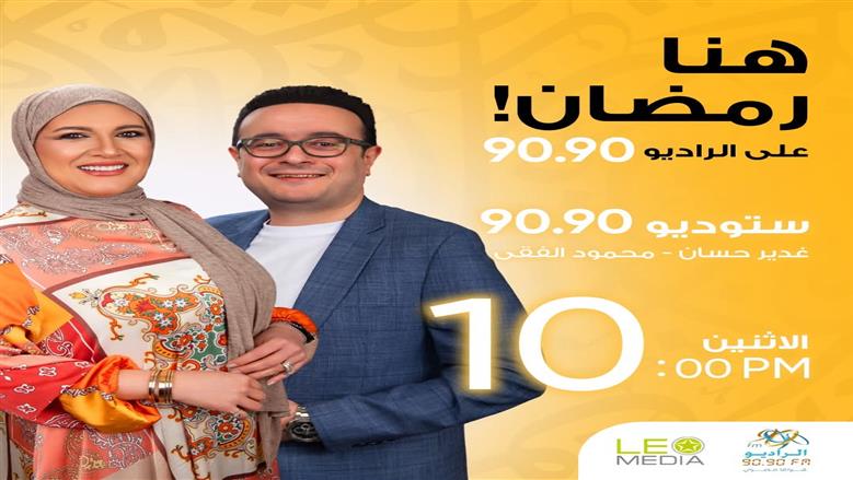 ستوديو 9090.. سهرات رمضانية مميزة على الراديو 9090 يوميا