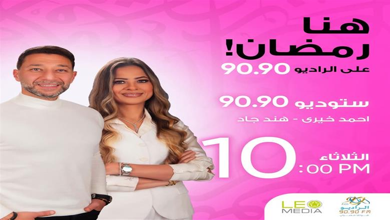 ستوديو 9090.. سهرات رمضانية مميزة على الراديو 9090 يوميا