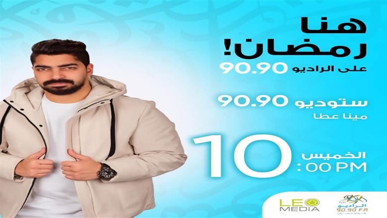ستوديو 9090.. سهرات رمضانية مميزة على الراديو 9090 يوميا
