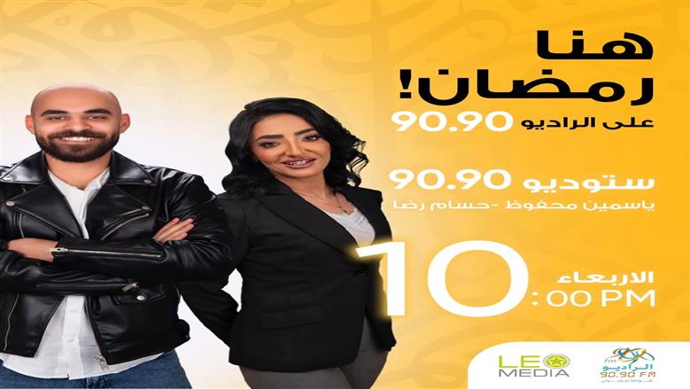 ستوديو 9090.. سهرات رمضانية مميزة على الراديو 9090 يوميا