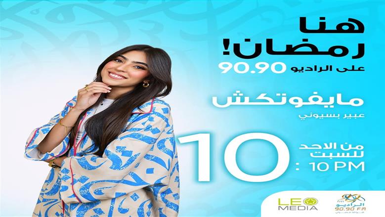 «مايفوتكش».. عبير بسيوني تستعرض أعمال «المتحدة» في رمضان على «الراديو 9090»