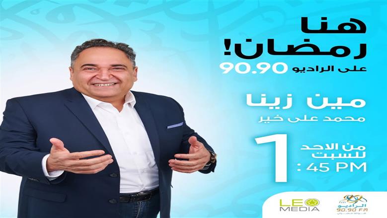 «مين زينا».. رحلة لاكتشاف كنوز مصر السياحية مع محمد علي خير على الراديو 9090 في رمضان