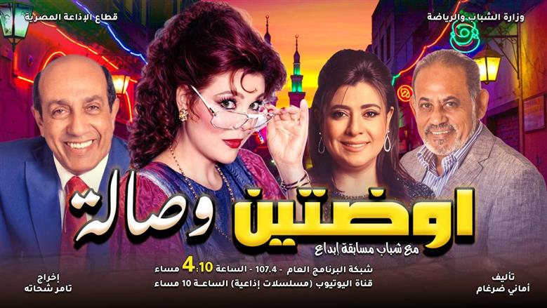 صفاء أبو السعود تتألق إذاعيًا في «أوضتين وصالة» و«بهجة رمضان» على البرنامج العام والإذاعات المحلية