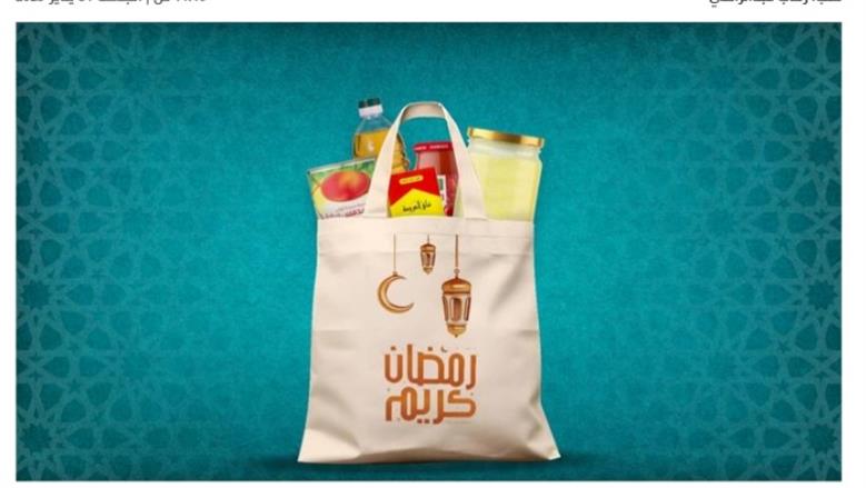 أسعار شنط رمضان 2026 في كازيون.. عروض على الشنطة الاقتصادية