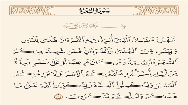 آية شهر رمضان ونزول القرآن «البقرة 185»