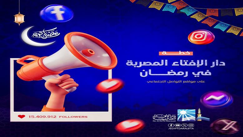 «دار الإفتاء» تكشف عن خطتها الرمضانية على مواقع التواصل الاجتماعي