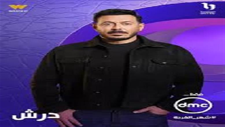 مصطفى شعبان يعيش صراعا مع أحمد فؤاد سليم في درش بموسم دراما رمضان 2026