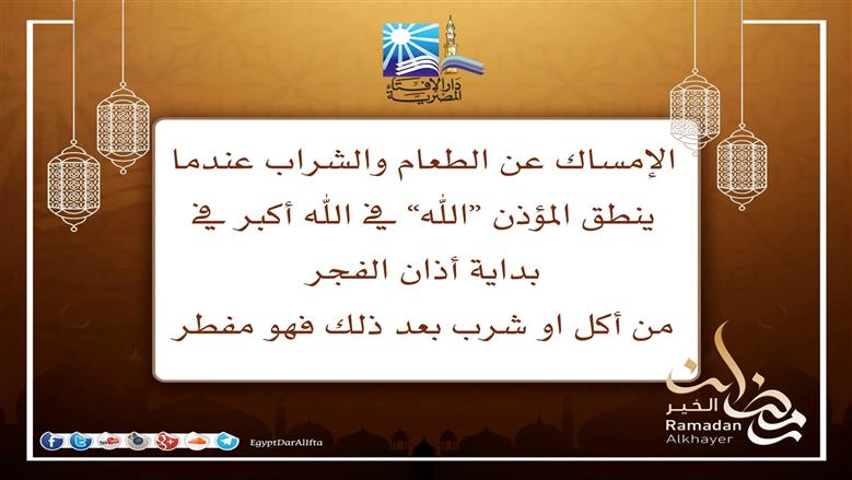 الإمساك وأذان الفجر.. متى يبدأ الصيام الفعلى؟