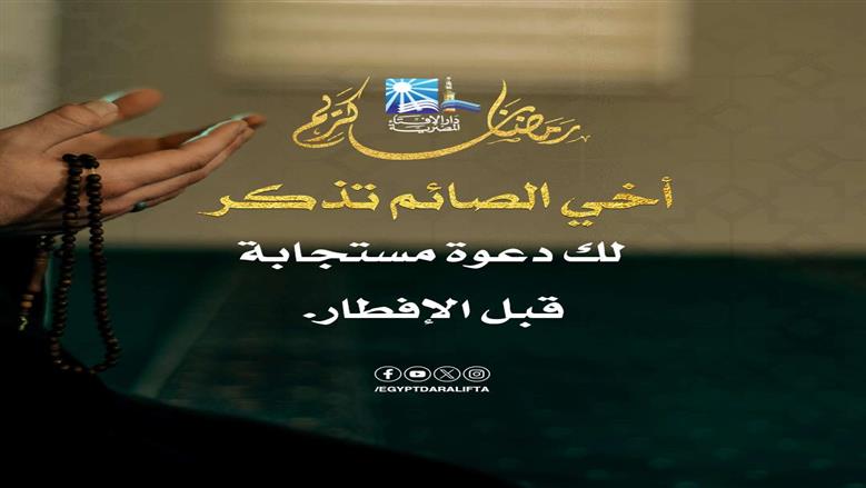 دعاء قبل أذان المغرب.. لحظة روحية لاستقبال الإفطار