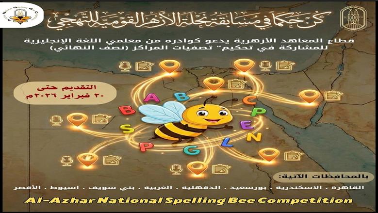 «المعاهد الأزهرية» يفتح التقدم للانضمام إلى لجان تحكيم «نحلة الأزهر»