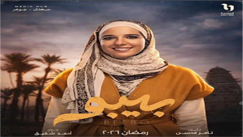 دراما رمضان 2026.. الفنانة نادين خالد تكشف تفاصيل دورها في مسلسل بيبو