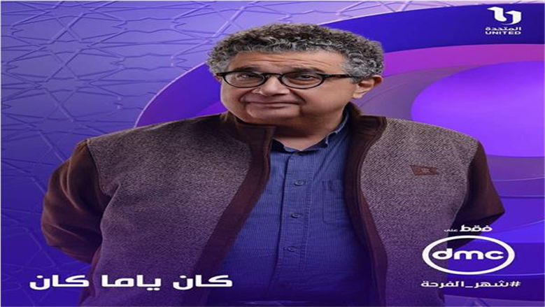 DMC تروج لمسلسل «كان ياما كان»: صراع بين الأسرة والحرية في دراما رمضان 2026