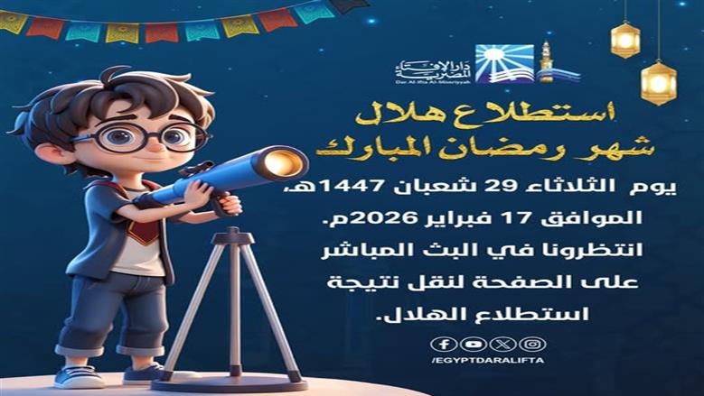 استطلاع هلال رمضان