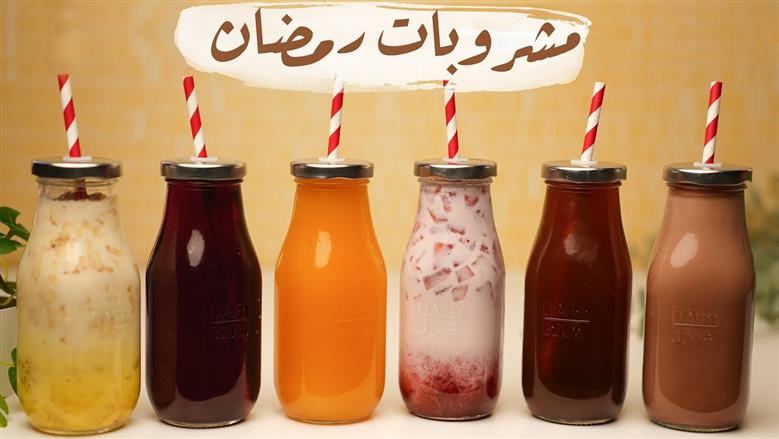 مشروبات رمضان الباردة: 30 نوعًا منعشًا لتجديد النشاط بعد الصيام