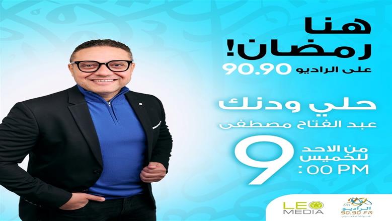 موسم جديد لـ«حلي ودنك» مع عبدالفتاح مصطفى على «الراديو 9090» في رمضان
