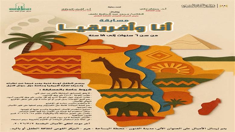 المركز القومي لثقافة يعلن شروط مسابقة «أنا وأفريقيا» في مجال الفنون 